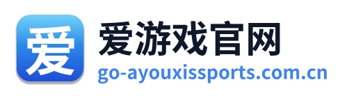 爱游戏官网